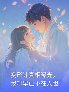 变形计真相曝光，我却早已不在人世