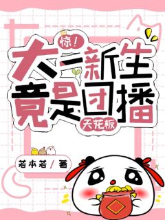 惊！大一新生竟是团播天花板