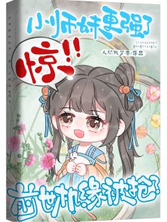 前世机缘被抢?惊!小师妹更强了