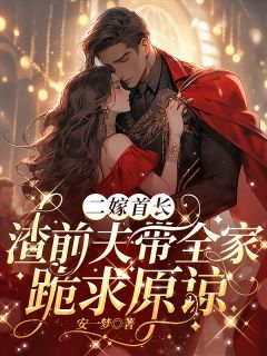 二嫁首长，渣前夫带全家跪求原谅