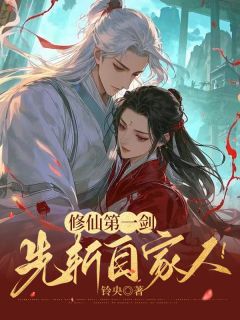 修仙第一剑,先斩自家人!