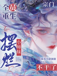 宗门全员重生，小师妹摆烂不干了