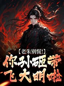 老朱别慌!你孙砸带飞大明啦