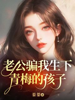 《大年三十，老公骗我生下青梅的孩子》苏宁溪顾云深全文精彩试读