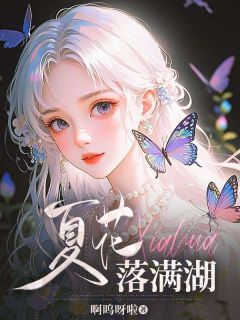 《夏花落满湖》小说大结局精彩阅读 孟瑜傅廷小说全文