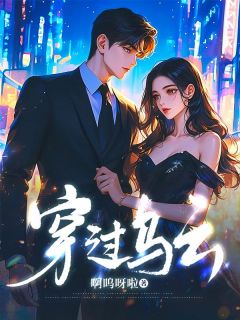 《穿过乌云》小说章节目录免费试读 金瑶邓越小说阅读