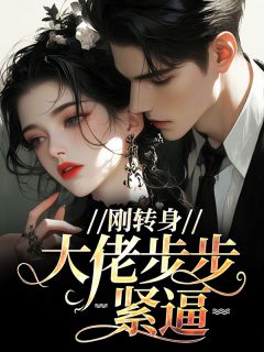 《刚转身,大佬步步紧逼》顾清怡周允小说全文免费阅读