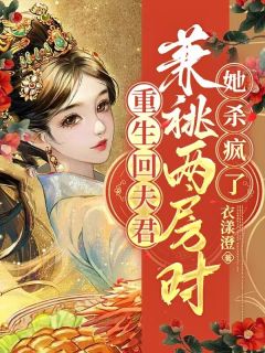 重生回夫君兼祧两房时，她杀疯了全文免费阅读 云筝平西侯江闻舟小说最新章节完整版