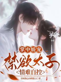 掌中娇宠,禁欲太子情难自控