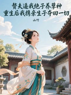 赘夫逼我绝子养孽种,重生后我携亲生子夺回一切