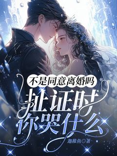 不是同意离婚吗,扯证时你哭什么