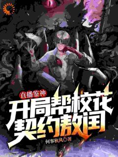 直播鉴神：开局帮校花契约敖闰