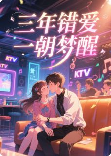 三年错爱,一朝梦醒