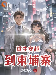 阿蒙索娜小说 阿蒙索娜重生穿越到柬埔寨免费阅读