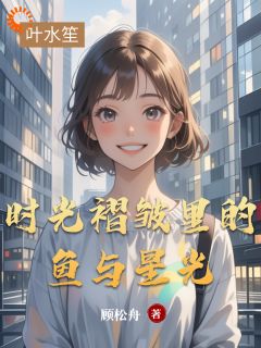 时光褶皱里的鱼与星光