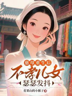 慈母重生后,不孝儿女瑟瑟发抖