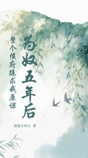 《为奴五年后，整个侯府跪求我原谅》大结局精彩阅读 《为奴五年后，整个侯府跪求我原谅》最新章节目录