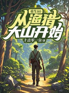 重生80，从渔猎大山开始