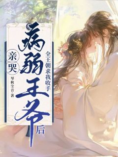 《亲哭病弱王爷后，全王朝求我收手》小说章节目录精彩试读 姜月黎谢妄小说阅读