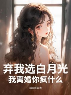弃我选白月光？我离婚你疯什么！
