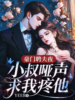 豪门聘夫夜,小叔哑声求我疼他