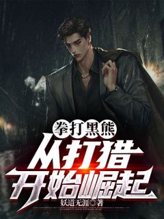 拳打黑熊,从打猎开始崛起