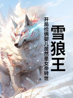 雪狼王：开局捡俩婴儿居然是女帝转世？