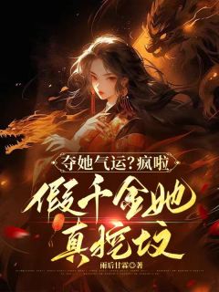 夺她气运?疯啦,假千金她真挖坟