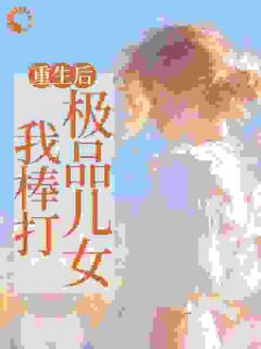 重生后，我棒打极品儿女