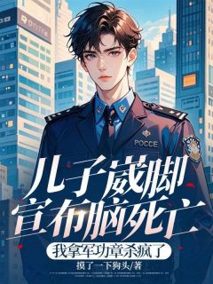 儿子崴脚宣布脑死亡,我拿军功章杀疯了全本资源 杨黎黎沈煜衡完整未删减版