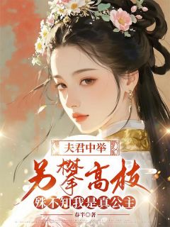 夫君中举另攀高枝,殊不知我是真公主