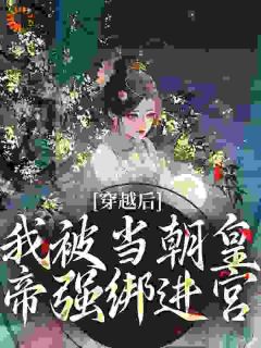 穿越后，我被当朝皇帝强绑进宫小说 沈元薇谢君临在线阅读