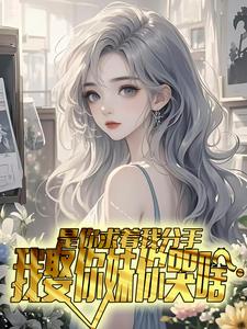 是你求着我分手,我娶你妹你哭啥