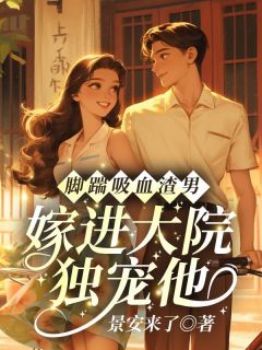 《脚踹吸血渣男，嫁进大院独宠他》小说大结局在线阅读 夏卿卿杜方林陆怀川小说阅读