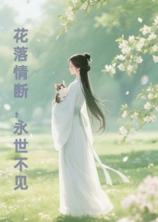 花落情断,永世不见