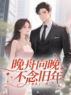 左丘溟姜晚舟小说 左丘溟姜晚舟全文免费阅读