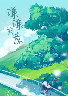 谦谦失意by仁阿川 沈泽谦黎思赵伊小说完整篇在线阅读