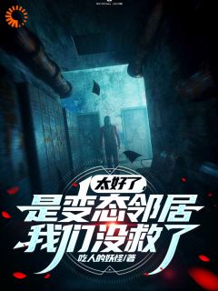 误入个性公寓，系统狂喊快跑