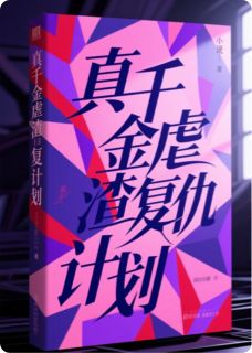 真千金虐渣复仇计划