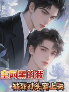 全网黑的我，被死对头宠上天
