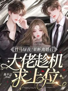 竹马绿我!果断离婚后大佬趁机求上位徐言熙赵隽洲by鱼不言全文免费阅读