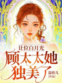 江妤顾行之by温桥儿 让位白月光，顾太太她独美了在线阅读全文