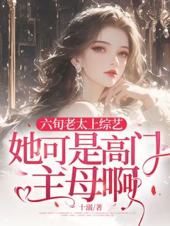 《六旬老太上综艺，她可是高门主母啊！》小说主角沈栀桐林星野全文章节免费免费试读