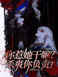 你惹她干嘛？杀爽你负责？