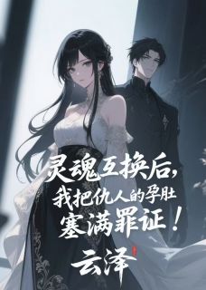 《灵魂互换后,我把仇人的孕肚塞满罪证!》小说大结局精彩阅读 江若宁沈清瑶蓝景琛小说全文