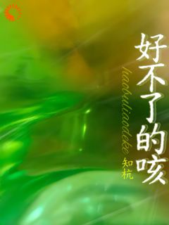 好不了的咳完整全文阅读 陈见苏郑行止结局无删节