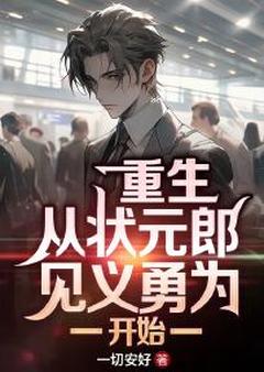 重生：从状元郎见义勇为开始！