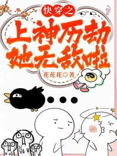 快穿之上神历劫她无敌啦