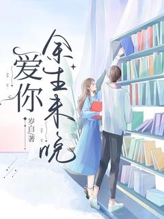 爱你余生未晚 江禾秦谨行小说全文章节免费试读