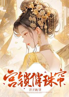 《宫锁俏珠帘》小说全文免费试读 秦肖儿皇上小说阅读